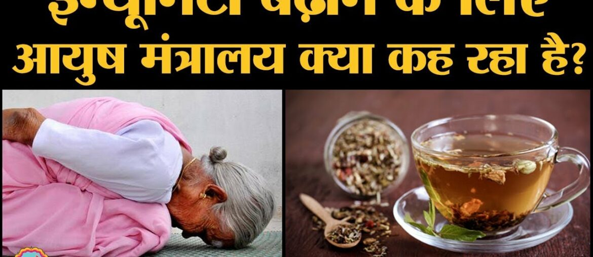 Coronavirus से लड़ने के लिए PM Modi ने Immunity बढ़ाने पर जोर दिया,  Ministry of AYUSH क्या कहता है?