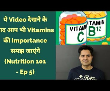 Nutrition 101 in Hindi - Vitamins क्या होते हैं? | Benefits | Vitamin A, B1-12, C, D, E, K - Ep 5