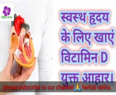 #vitamin_D #healthy_heart (healthy ❤️ heart ke liye vitamin D)