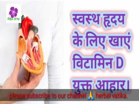 #vitamin_D #healthy_heart (healthy ❤️ heart ke liye vitamin D)