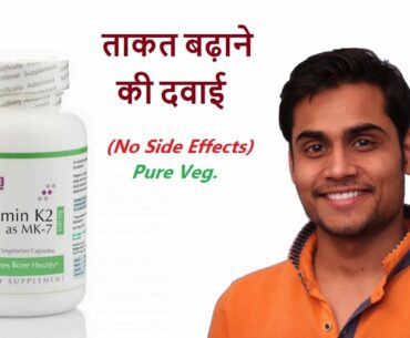 ताकत बढ़ाने और कमजोरी दूर करने की दवाई|Vitamin K2 Benefits, Side Effects & How To Use Review In Hindi