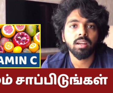 Vitamin C பழம் சாப்பிடுங்கள் | Celebrities On Coronavirus | GV Prakash Kumar , Coronavirus In Tamil