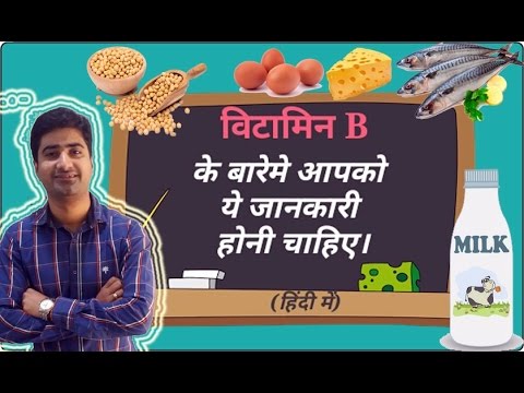 हिंदी - विटामिन  B | Vitamin B Complex | Functions | Sources | Deficiency | Hindi