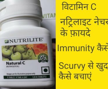 Benefit of Nutrilite Natural C|Vitamin C Benefit in hindi|scurvy|C suppliment|