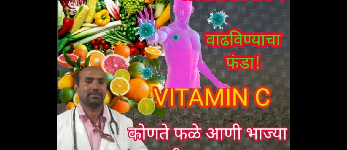 वातावरणात पसरलेल्या #व्हायरस, #बॕक्टेरियाला आपल्या IMMUNITY ने लढा..VITAMIN-C