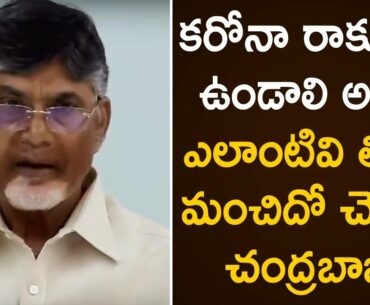 Chandrababu Naidu Suggests Food To Boost Immune System Against Covid-19 | AP Lockdown | Mango News