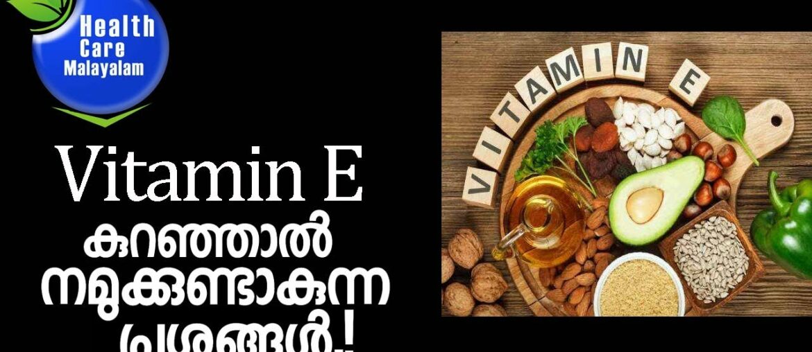 Vitamin E deficiency: What are the signs? |വിറ്റാമിന്‍ E കുറഞ്ഞാലുള്ള  ആരോഗ്യ പ്രശ്നങ്ങള്‍ !