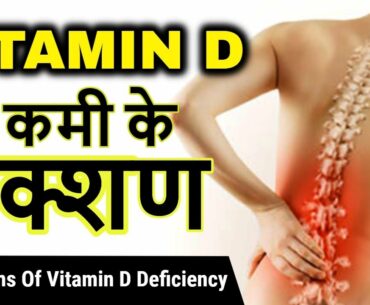 Vitamin D की कमी के 7 लक्षण | Symptoms Of Vitamin D Deficiency | Nutrition 99