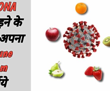 HOW TO BOOST IMMUNE SYSTEM NATURALLY-CORONA से लड़ने के लिये अपना Immune system बड़ाईये