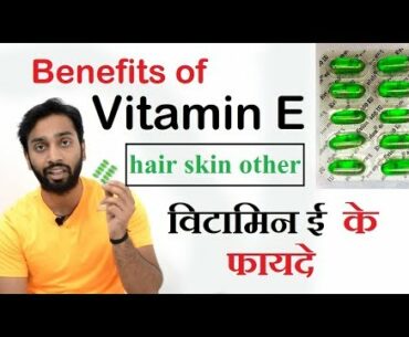 Vitamin E for hair skin and others, विटामिन ई के फायदे