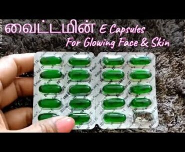Vitamin E capsule for face Tamil | One capsule for Glowing Radiant skin | Vitamin e for skin Tamil