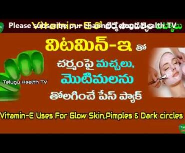 విటమిన్-E వల్ల మనకు తెలియని లాభాలు | Best Uses Of Vitamin-E | Telugu Health TV