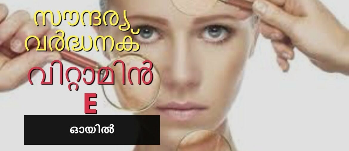 സൗന്ദര്യവർദ്ധനക് വിറ്റാമിൻ E  ഓയിൽ || beauty benefits of vitamin E oil || malayalam