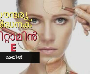 സൗന്ദര്യവർദ്ധനക് വിറ്റാമിൻ E  ഓയിൽ || beauty benefits of vitamin E oil || malayalam