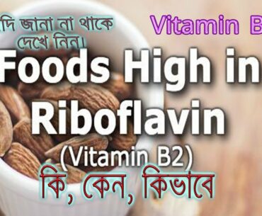 #anemia #riboflavin || about throat infection||what is riboflavin||deficiency vitamin b2 riboflavin