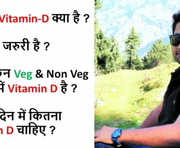 Vitamin D Functions in our body | Vitamin D Source, Supplements - विटामिन डी कैसे बढ़ाएं