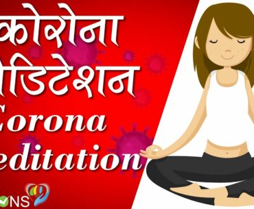 Coronavirus Meditation in Hindi | Boost Your Immune System Meditation | Mind Solutions |  कोरोना