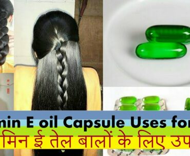 विटामिन ई तेल बालों के लिए उपयोग  | VitaminE balo  ke liye | Vitamin E capsule for hair uses