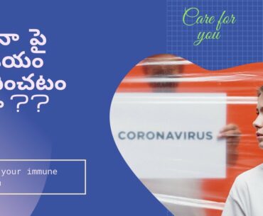 కరోనా  పై  విజయం సాధించుట ఎలా ??  /Immune System / Fight against corona