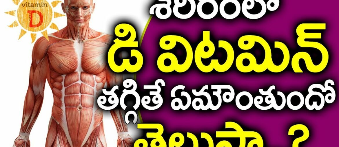 Vitamin D Deficiency Telugu I విటమిన్ డి లోపం I Vitamin D deficiency symptoms I Good Health and More