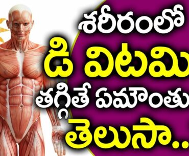 Vitamin D Deficiency Telugu I విటమిన్ డి లోపం I Vitamin D deficiency symptoms I Good Health and More