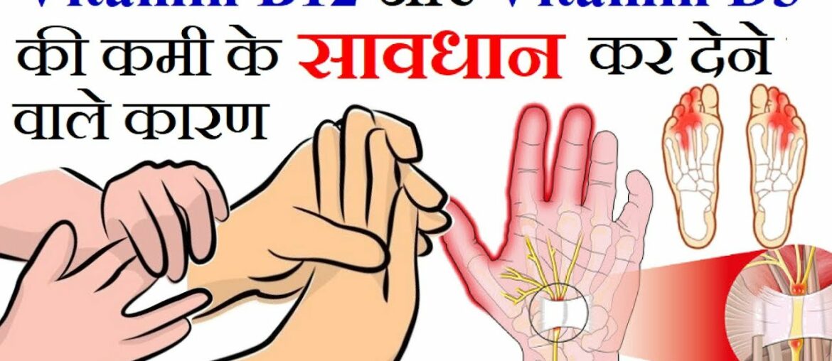 Vitamin B12 और D3 की कमी के चौकान देने वाले कारण | Numbness in Arms, Hands and Feet Reason in Hindi