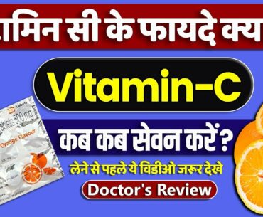 Limcee Tablet : Vitamin C benefits, usage, dosage & side effects Detail review in hindi by dr.mayur