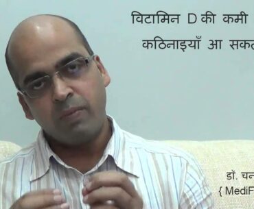 Vitamin D - Importance | Symptoms | Causes | Health Risks (in Hindi)