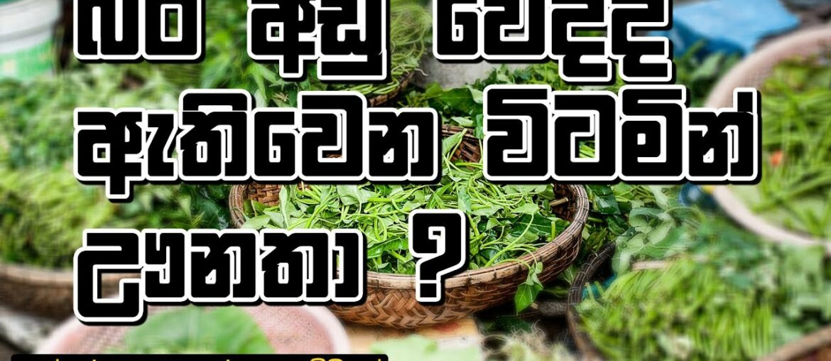 Weight Loss Vitamin deficiency in Sinhala (unedited video)