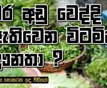 Weight Loss Vitamin deficiency in Sinhala (unedited video)