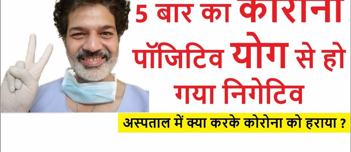 Corona Virus :मर्चेंट नेवी कैप्टन ने Yoga से COVID-19 हराया | Asana Pranayam Immunity | GuruDheeraj