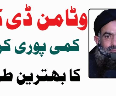 vitamin D ki kami puri krny ka behtreen method by dr sharafat ali 2019