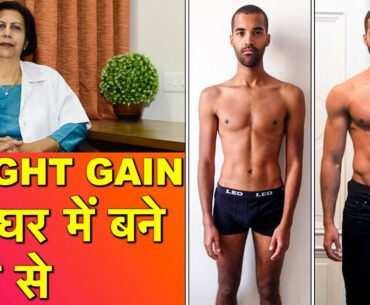 घर के खाने से वजन बढ़ाएं || Weight Gain Using Home Cooked Food