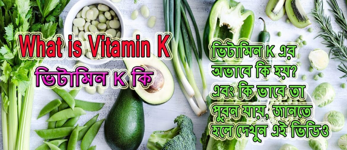 what is vitamin k || disease of vitamin k || vitamin k deficiency in adults || overdose of vitamin k