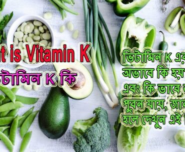 what is vitamin k || disease of vitamin k || vitamin k deficiency in adults || overdose of vitamin k