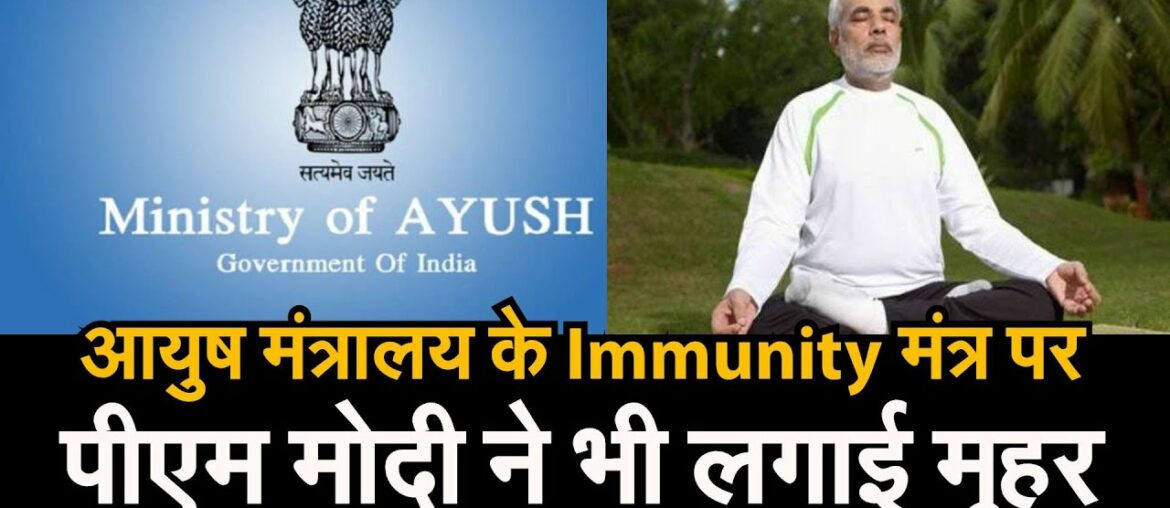 Build Immunity, defeat Coronavirus। आयुष मंत्रालय की immunity guidelines पर PM Modi ने लगाई मुहर