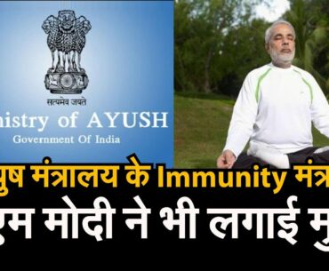 Build Immunity, defeat Coronavirus। आयुष मंत्रालय की immunity guidelines पर PM Modi ने लगाई मुहर