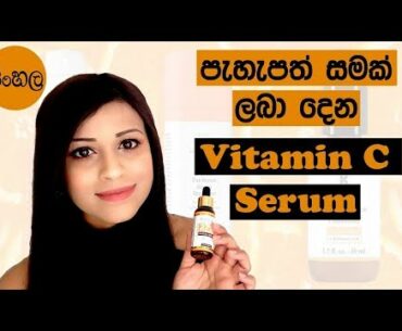 Vitamin C serum For Fairness SINHALA/SRILANKAN