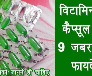 9 Best Benefits of Vitamin E Capsules in Hindi | By Ishan