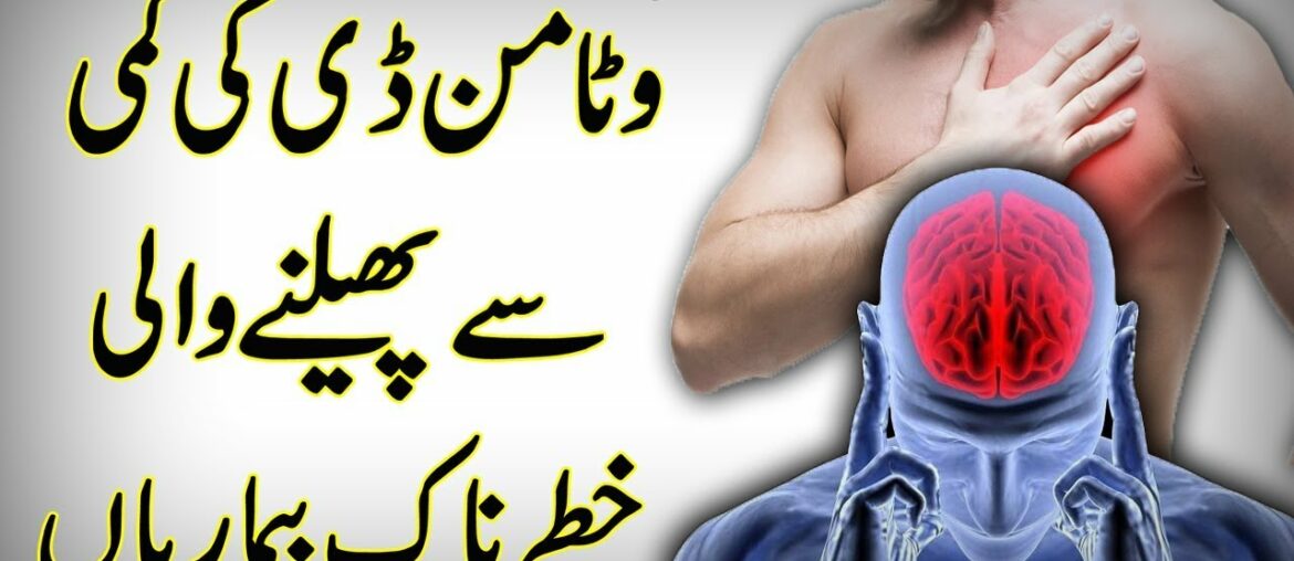 Diseases Due To Low Vitamin D || Vitamin D Benefits || Vitamin D Deficiency || In Urdu