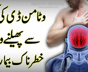 Diseases Due To Low Vitamin D || Vitamin D Benefits || Vitamin D Deficiency || In Urdu