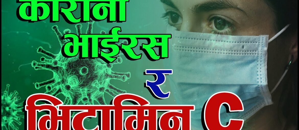 coronavirus | Corona Virus and Vitamin C | कोरोना भाईरस र भिटामिन C | Covid-19 | coronavirus