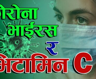 coronavirus | Corona Virus and Vitamin C | कोरोना भाईरस र भिटामिन C | Covid-19 | coronavirus