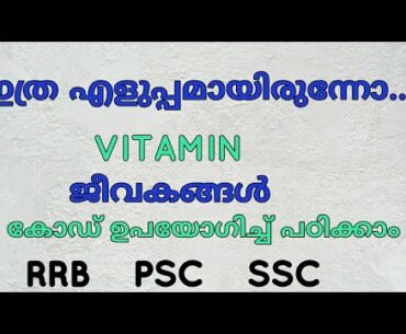 VITAMIN'S MALAYALAM  CLASS RRB PSC SSC|ജീവകങ്ങൾ കോഡിലൂടെ പഠിക്കാം