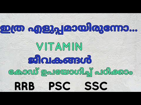 VITAMIN'S MALAYALAM  CLASS RRB PSC SSC|ജീവകങ്ങൾ കോഡിലൂടെ പഠിക്കാം