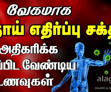 நோய் எதிர்ப்பு சக்தி அதிகரிக்க உணவுகள் | Top 10 immunity boosting foods | increase immunity power