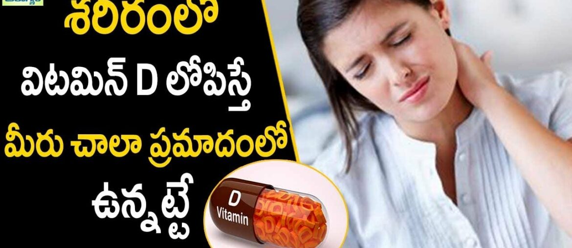 Vitamin d Deficiency Symptoms - Health Tips in Telugu || Mana Arogyam