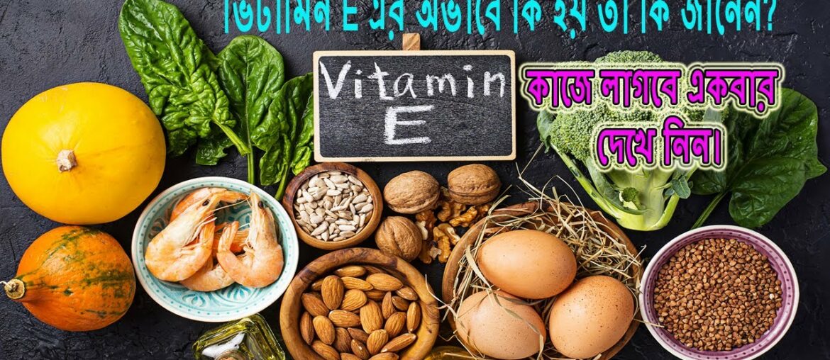 what is vitamin e || benefits of vitamin e || vitamin e natural supplements