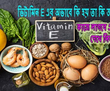 what is vitamin e || benefits of vitamin e || vitamin e natural supplements
