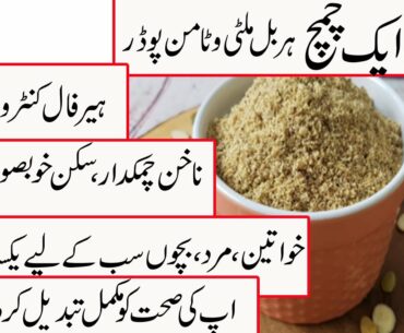 HEALTH AND BEAUTY TIPS IN URDU/BEST HOME MADE MULTI VITAMIN POWDER FOR SKIN,HAIR,NAILS, ANTI AGING